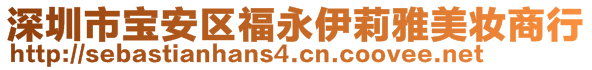 深圳市寶安區(qū)福永伊莉雅美妝商行