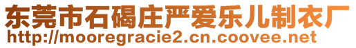 東莞市石碣莊嚴(yán)愛樂兒制衣廠