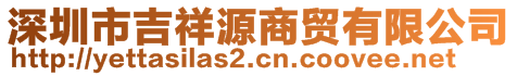 深圳市吉祥源商貿有限公司