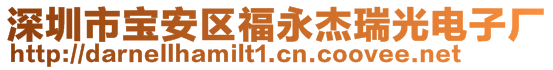 深圳市寶安區(qū)福永杰瑞光電子廠