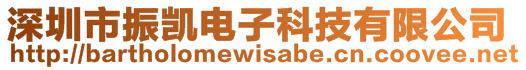 深圳市振凱電子科技有限公司