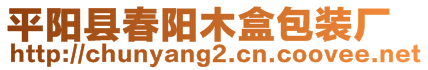 平陽(yáng)縣春陽(yáng)木盒包裝廠