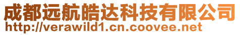 成都遠航皓達科技有限公司