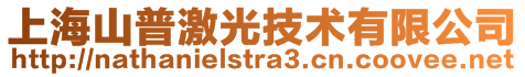 上海山普激光技術有限公司