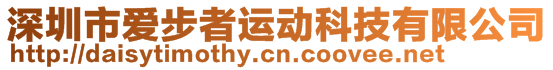 深圳市愛步者運(yùn)動科技有限公司