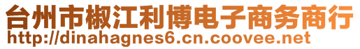 臺州市椒江利博電子商務(wù)商行