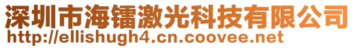 深圳市海鐳激光科技有限公司
