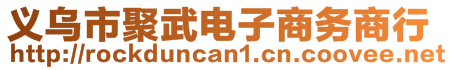 義烏市聚武電子商務(wù)商行