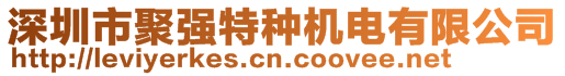 深圳市聚強(qiáng)特種機(jī)電有限公司