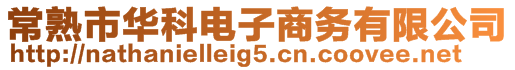 常熟市華科電子商務(wù)有限公司