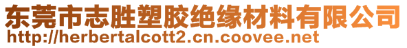 東莞市志勝塑膠絕緣材料有限公司