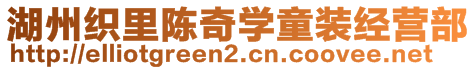 湖州織里陳奇學(xué)童裝經(jīng)營部