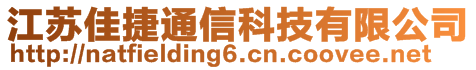 江蘇佳捷通信科技有限公司