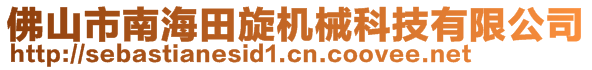 佛山市南海田旋機械科技有限公司