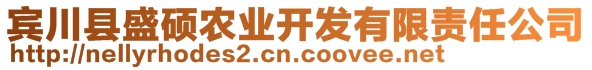 賓川縣盛碩農(nóng)業(yè)開發(fā)有限責(zé)任公司