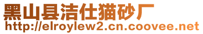 黑山縣潔仕貓砂廠