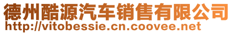 德州酷源汽車銷售有限公司