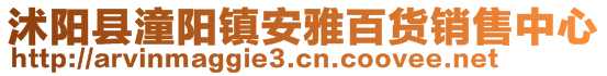 沭阳县潼阳镇安雅百货销售中心