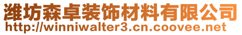 濰坊森卓裝飾材料有限公司