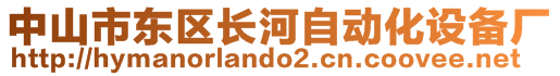 中山市东区长河自动化设备厂