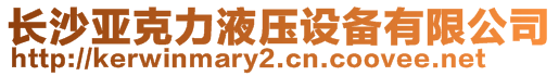 長(zhǎng)沙亞克力液壓設(shè)備有限公司