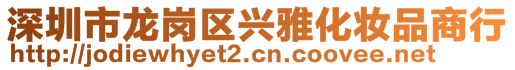 深圳市龍崗區(qū)興雅化妝品商行