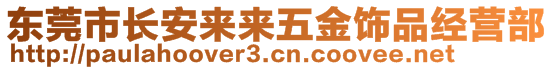 東莞市長安來來五金飾品經營部