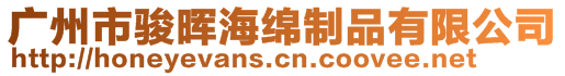 廣州市駿暉海綿制品有限公司