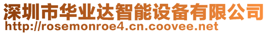 深圳市華業(yè)達(dá)智能設(shè)備有限公司