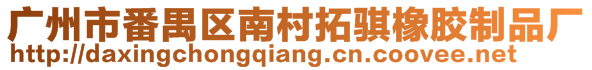 廣州市番禺區南村拓騏橡膠制品廠