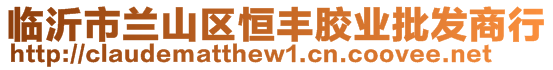 臨沂市蘭山區(qū)恒豐膠業(yè)批發(fā)商行