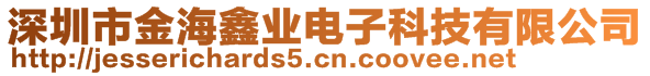 深圳市金海鑫業(yè)電子科技有限公司