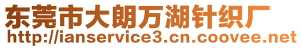 東莞市大朗萬湖針織廠