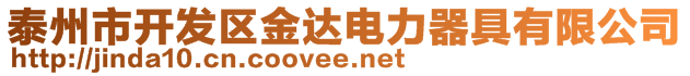 泰州市开发区金达电力器具有限公司