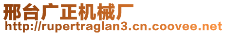 邢臺廣正機(jī)械廠