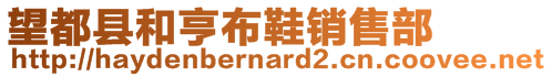 望都縣和亨布鞋銷售部