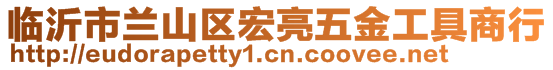 臨沂市蘭山區(qū)宏亮五金工具商行