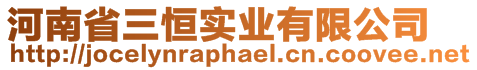 河南省三恒实业有限公司