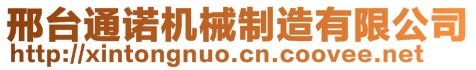 邢台通诺机械制造有限公司