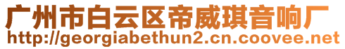 廣州市白云區(qū)帝威琪音響廠