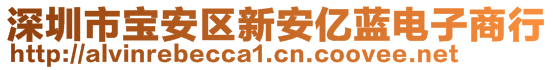 深圳市寶安區(qū)新安億藍(lán)電子商行