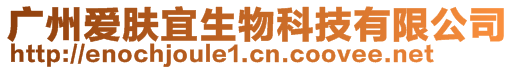 廣州愛(ài)膚宜生物科技有限公司