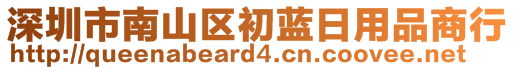 深圳市南山區(qū)初藍(lán)日用品商行