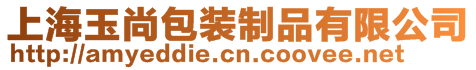 上海玉尚包装制品有限公司