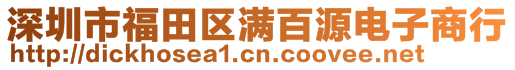 深圳市福田區(qū)滿百源電子商行