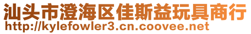 汕頭市澄海區(qū)佳斯益玩具商行