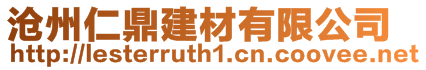 滄州仁鼎建材有限公司