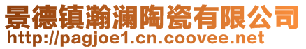 景德鎮(zhèn)瀚瀾陶瓷有限公司