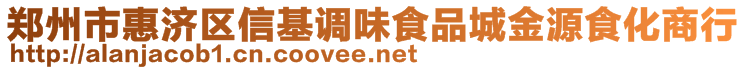 鄭州市惠濟(jì)區(qū)信基調(diào)味食品城金源食化商行