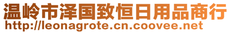 溫嶺市澤國致恒日用品商行